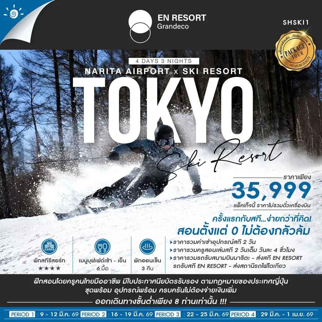ทัวร์ญี่ปุ่น SKI TRIP 101 สำหรับผู้อยากฝึกสกีครั้งแรก 4วัน 3คืน